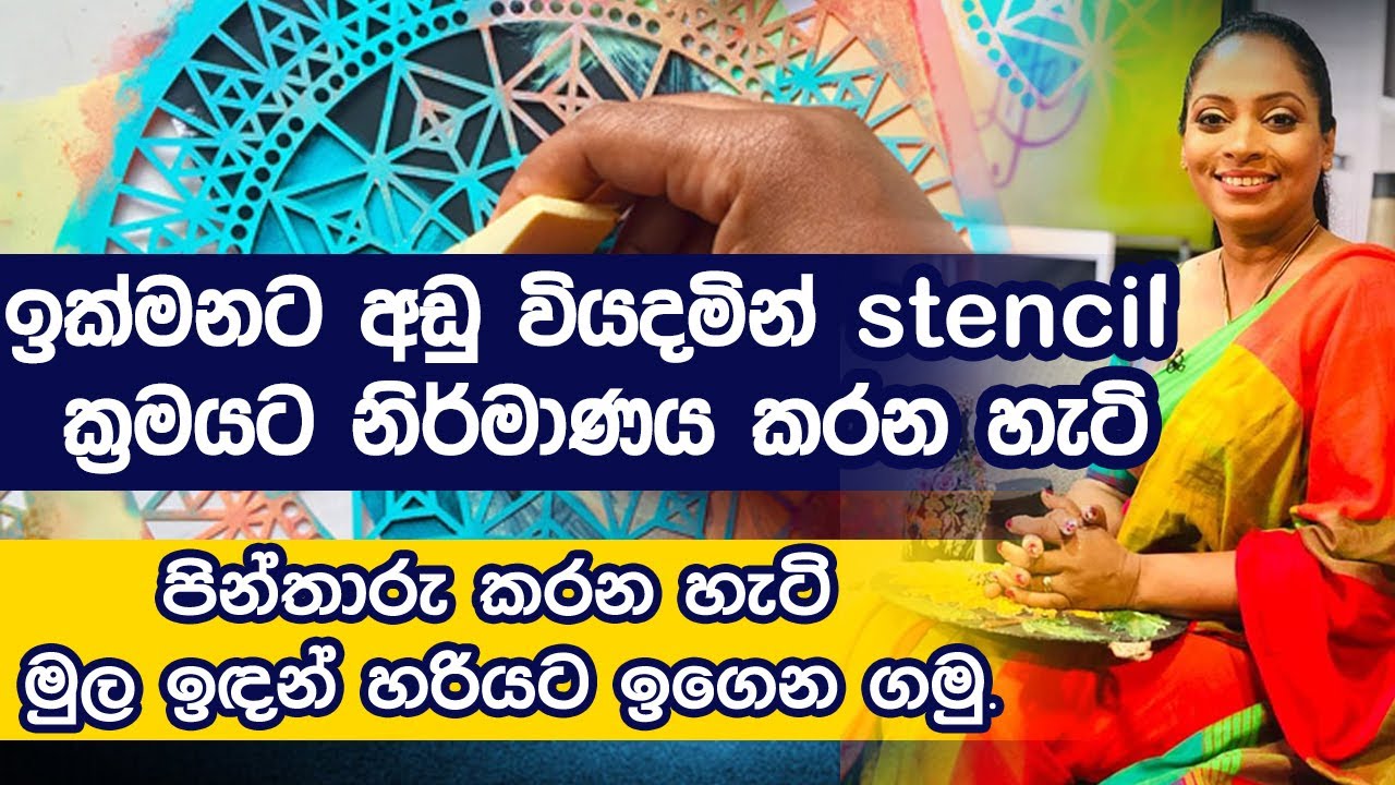ඉක්මනට අඩු වියදමින් stencil ක්‍රමයට නිර්මාණය කරන හැටි | varuni ulhishewa