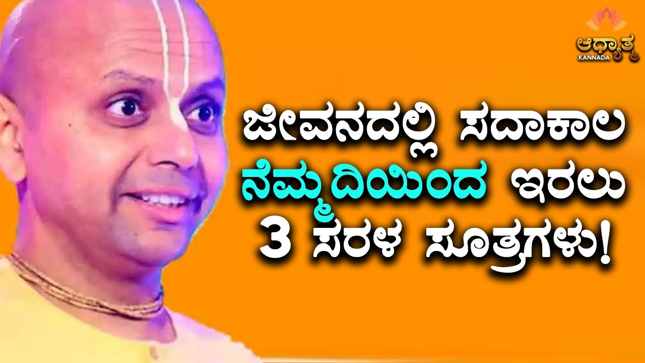 How to be Peaceful Always In Life | Talk By Guru Gaur Gopal Das In Kannada | Spiritual Kannada