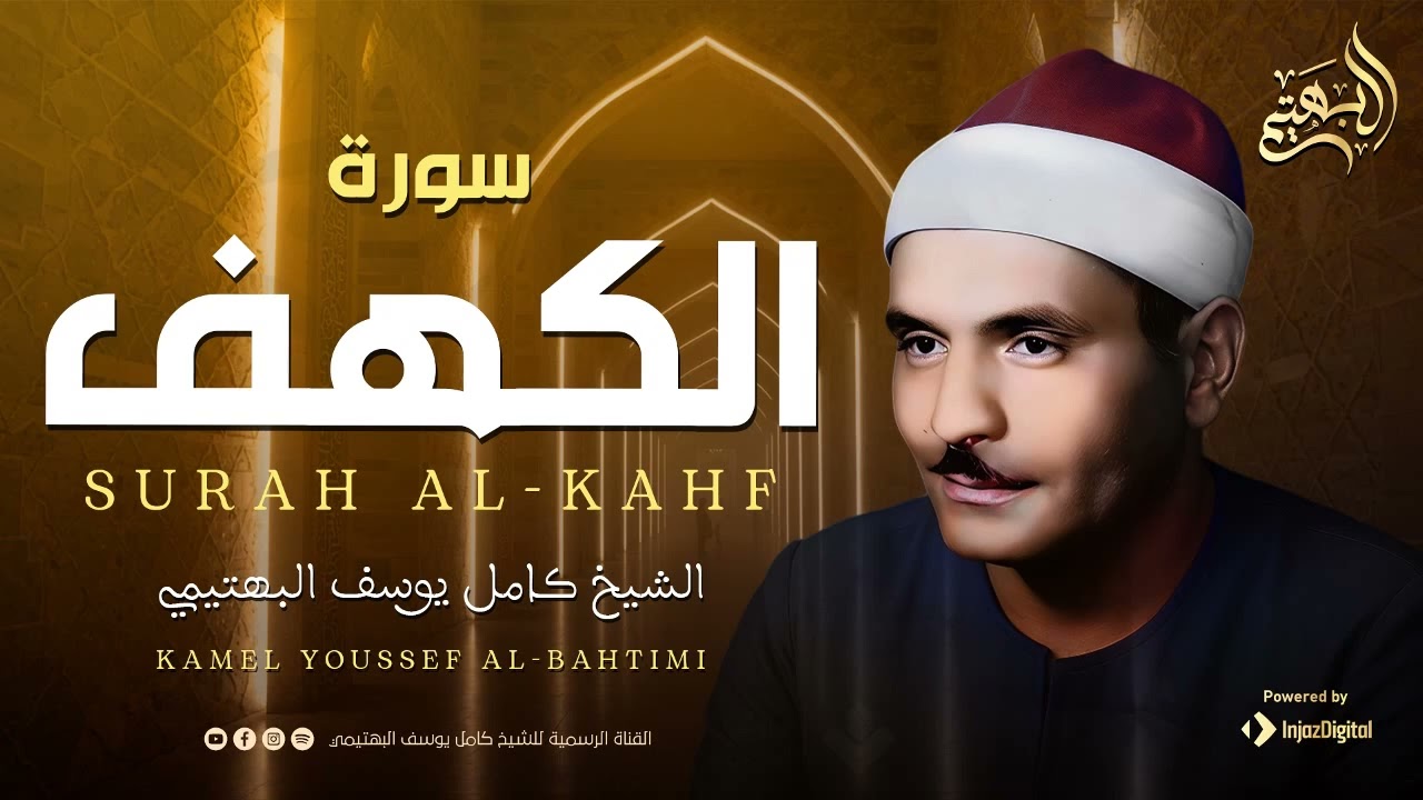 قرآن يوم الجمعة | الشيخ كامل يوسف البهتيمي | سورة الكهف 🎧