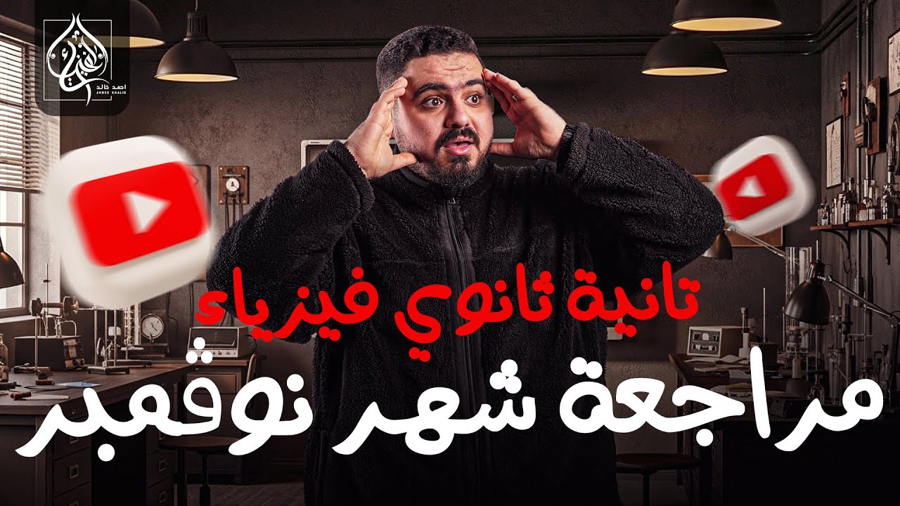 مراجعة فيزياء تانية ثانوي شهر نوفمبر (شرح و حل و فرم )