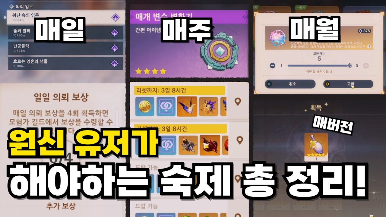까먹지 말고 해야될 원신 숙제! | 해야할 걸 잊어버렸을 때 보면 좋은 영상 | 뉴비 필수 시청! | 원신