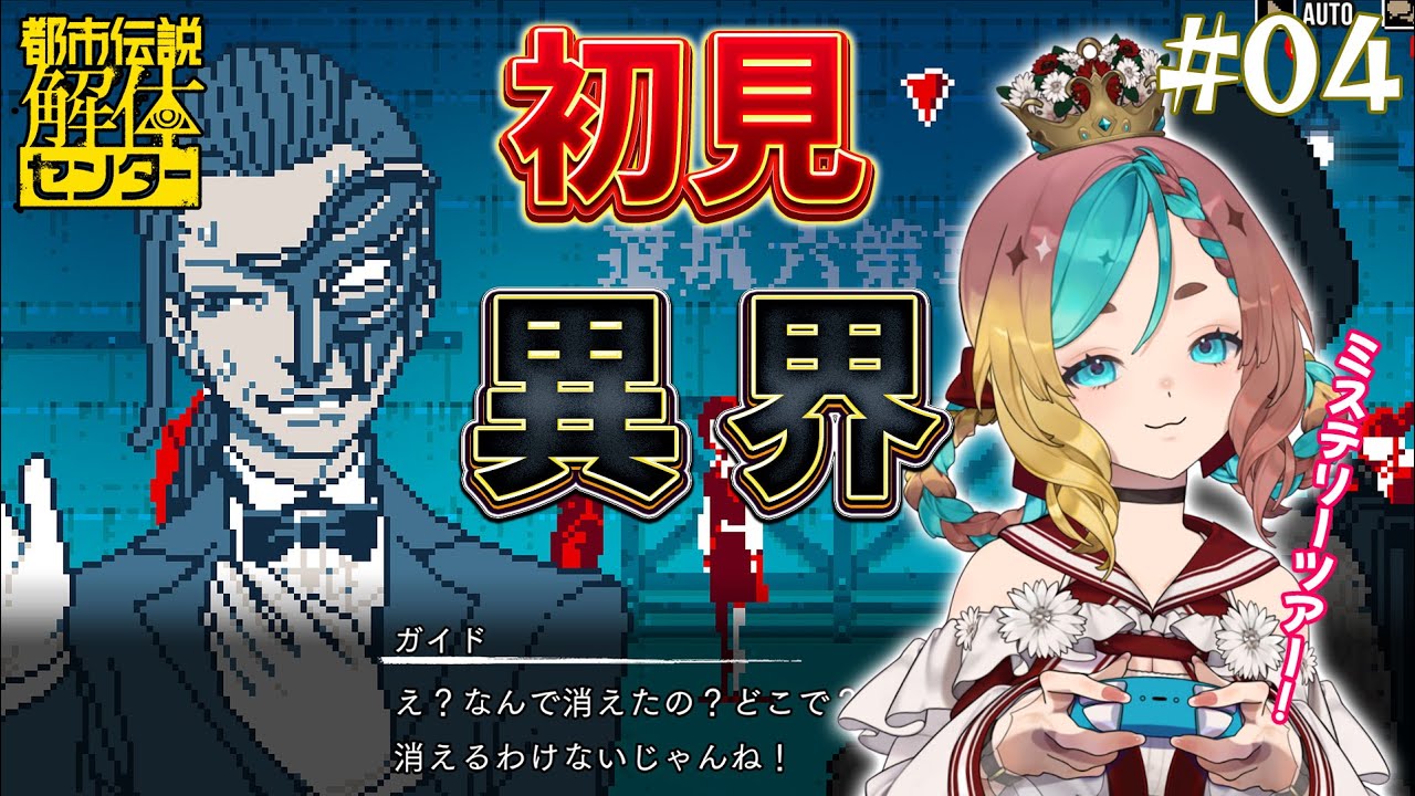 【#都市伝説解体センター 】ミステリーツアー行きたい･･･！ネタバレ注意！初見#4【ここあずきっこ】