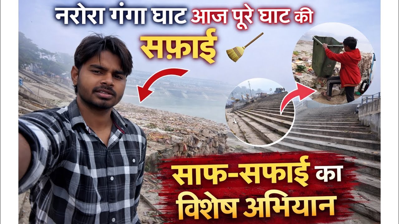 नरौरा गंगा घाट की आज की पूरे की साफ़ सफ़ाई #narora 
