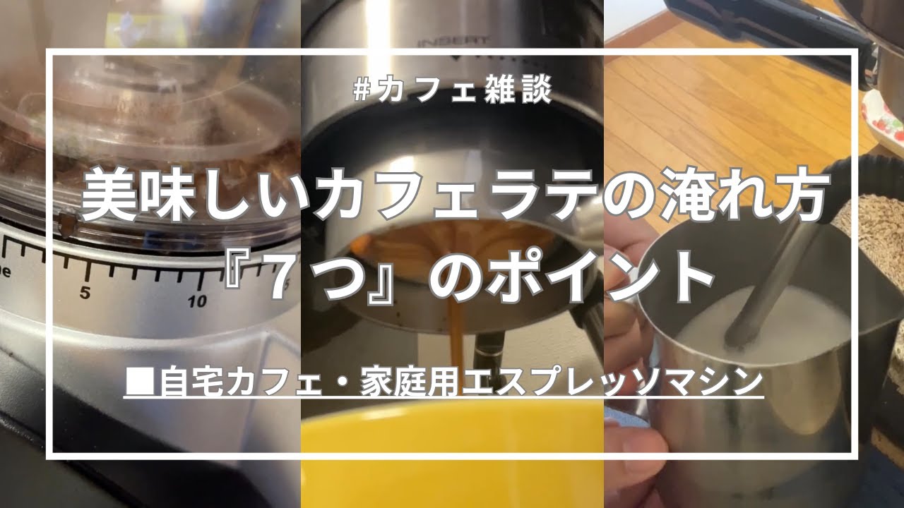 自宅で美味しいカフェラテを淹れる７つのポイントを紹介！#カフェラテ #おうちカフェ #ラテアート