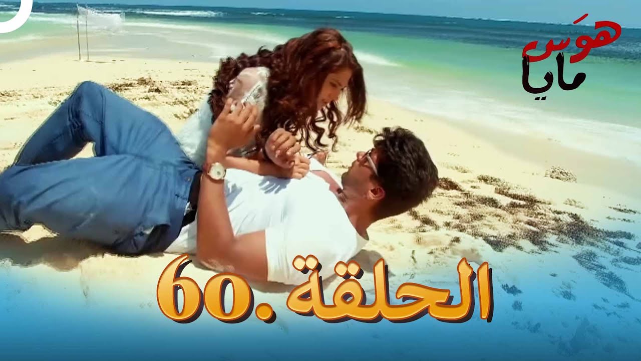 60 هوَس مايا الحلقة
