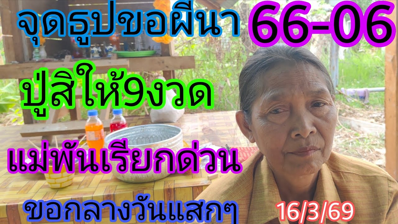 66-06ปู่สิให้9งวดแม่พันจุดธูปขอผีนากลางวันแสกๆๆ16/3/69