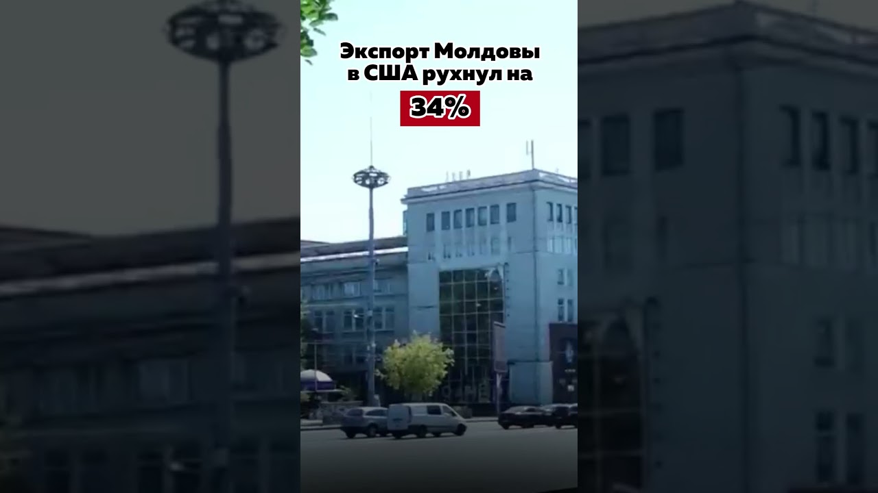Экспорт Молдовы в США рухнул на 34% #новости #moldova #экспорт  #usa