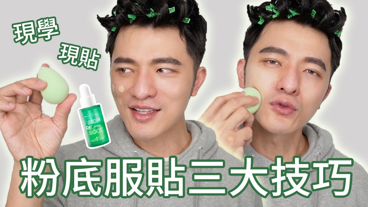 「凱咪教室」傳授三大獨門絕招！保證底妝穩當當！不用繳學費！不必買產品！