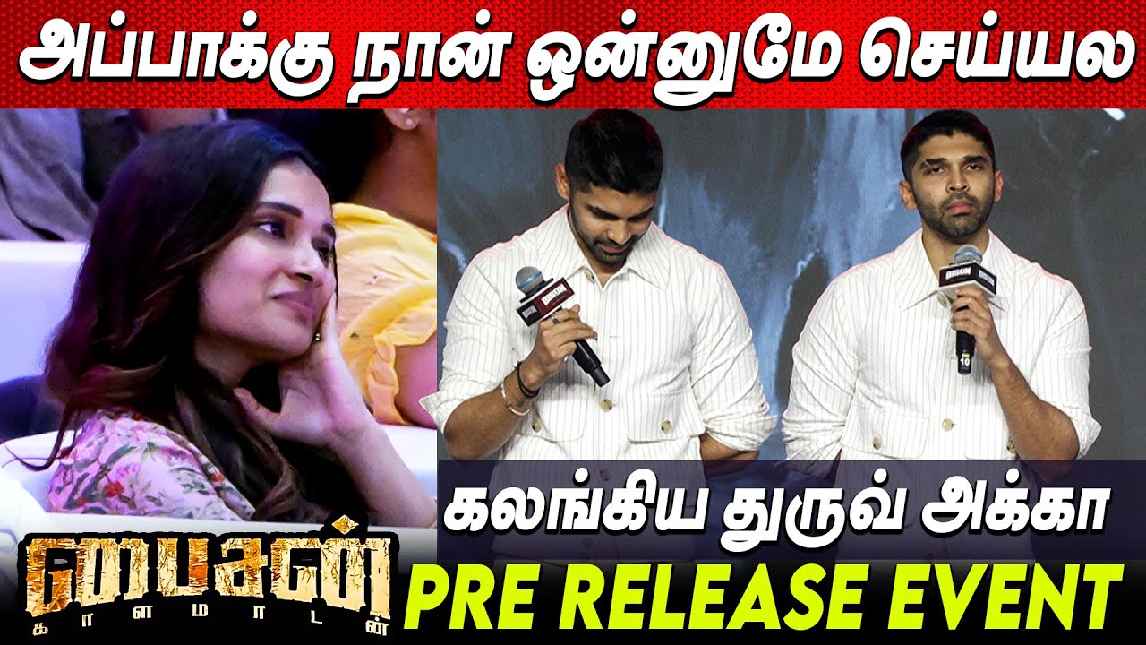 கலங்கிய துருவ்😢😢Dhruv Vikram Emotional Speech Bison Pre Release Event Mari Selvaraj PaRanjith Vikram