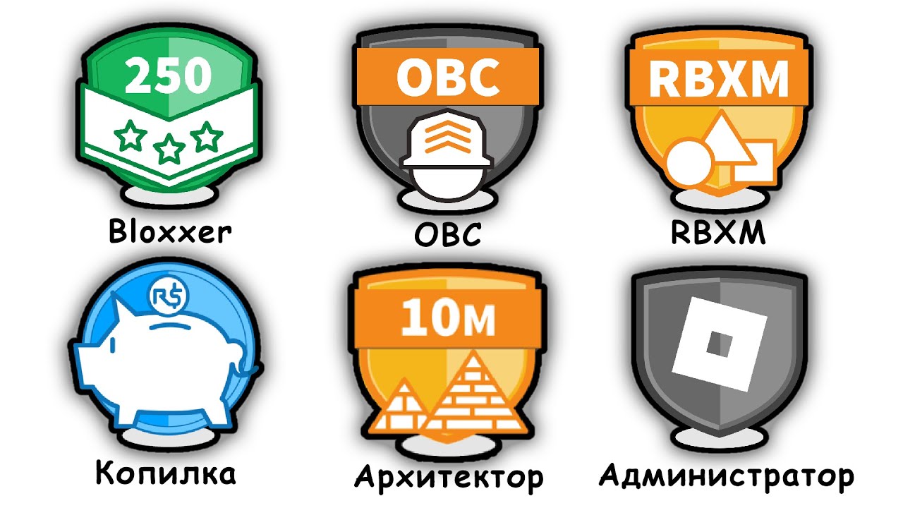 Объясняю Все Бейджи В Роблоксе За 4 Минуты