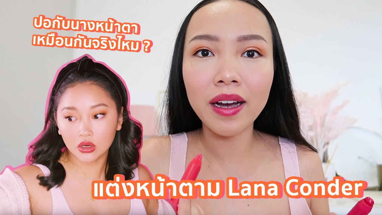 ปอลองแต่งหน้าตาม Lana Condor จะหน้าตาเหมือนกันจริงไหม ?