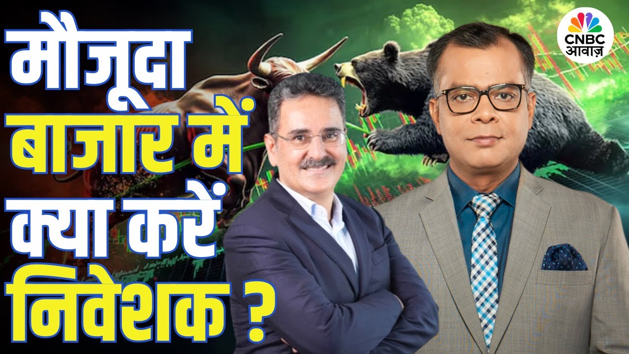 Big Market Voices | मौजूदा बाजार में क्या करें निवेशक? | Dinshaw Irani | Stock Market News Today