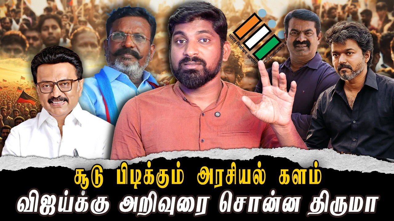 பிரச்சார ஒத்திகை பார்த்த விஜய் |முடிந்தது திமுக ஆட்சி  | ஆரம்பமான IT wing சண்டைகள்| TPAS