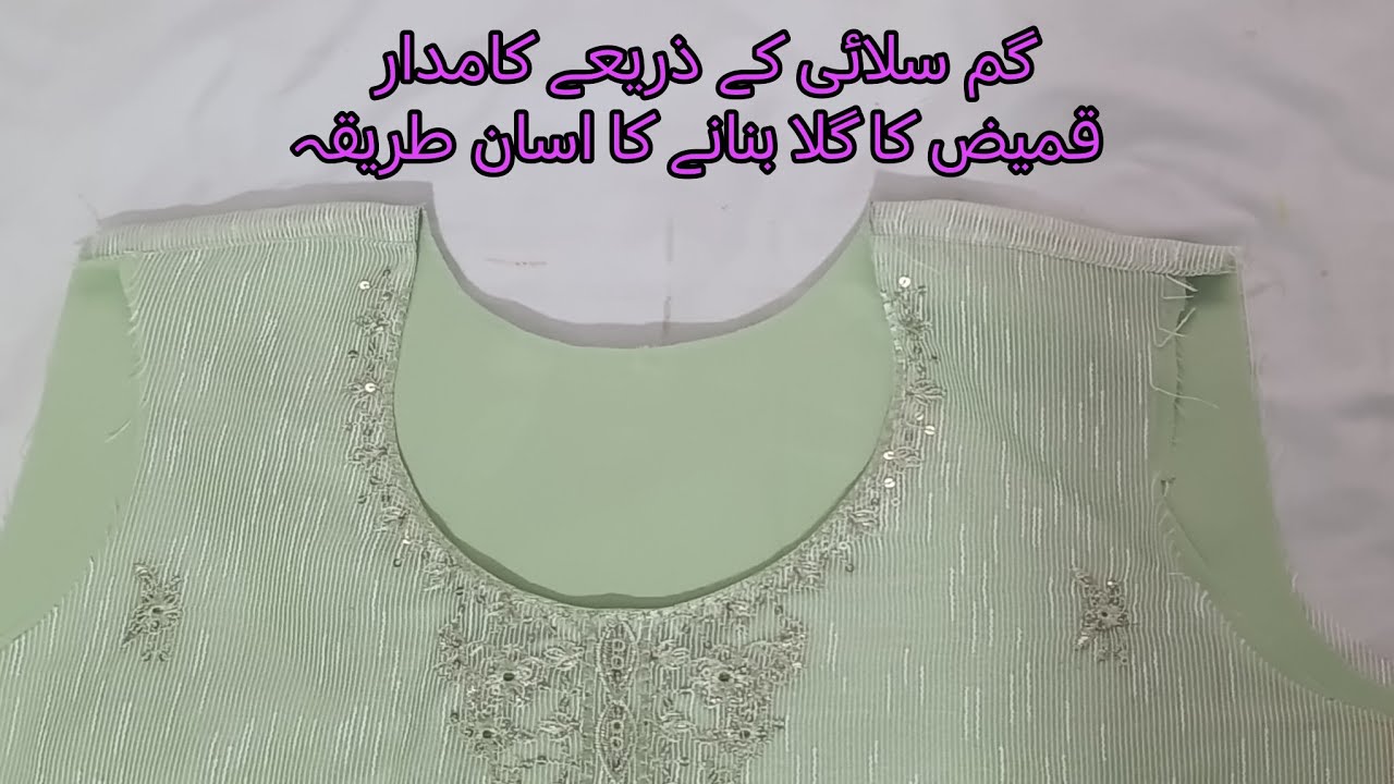 کامدار قمیض کا گم سلائی سے گلہ بنانے کا آسان طریقہ/گم گم سلائی سے گلا کس طریقے سے بنایا جا سکتا ہے