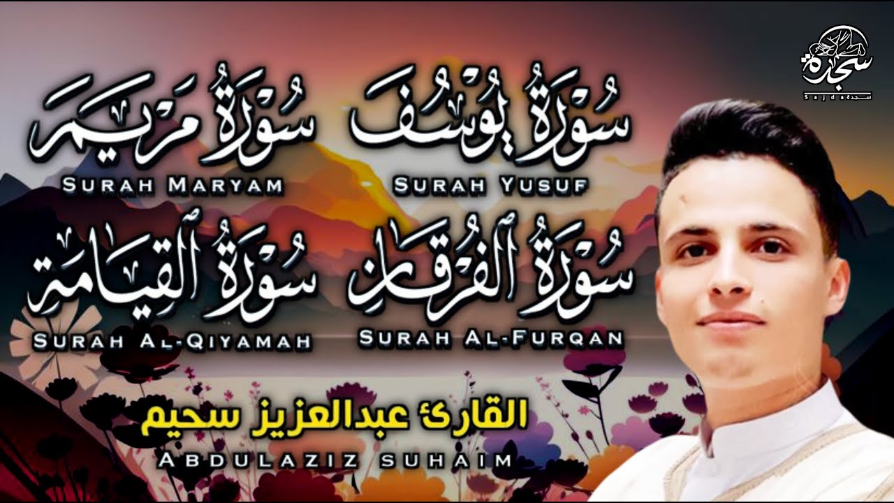#عبد العزيز_سحيم #سورة_يوسف_مريم_الفرقان_القيامه  #تلاوات_رائعه_تريح _لقلب  #SUHAIM