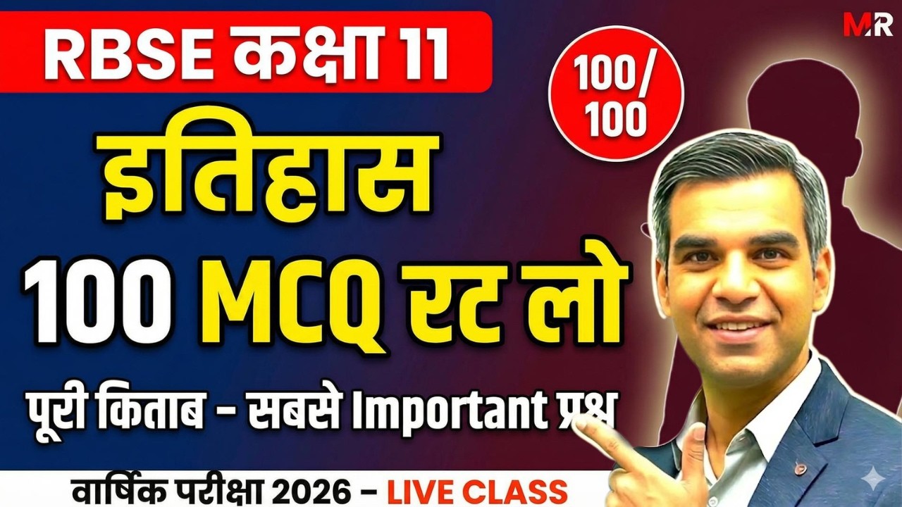 100 MCQ MARATHON 🔥 RBSE Class 11 History Full Book | वार्षिक परीक्षा 2026 LIVE