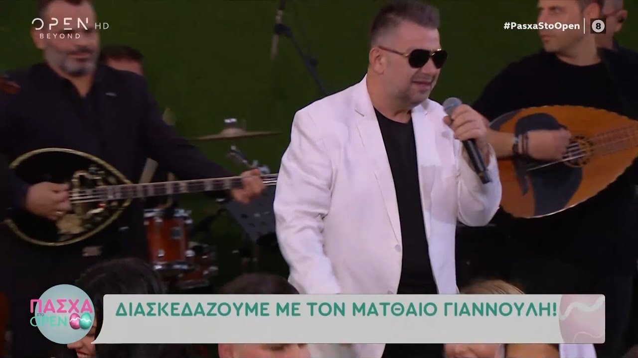 Ο Ματθαίος Γιαννούλης στο Πάσχα στο OPEN | OPEN TV