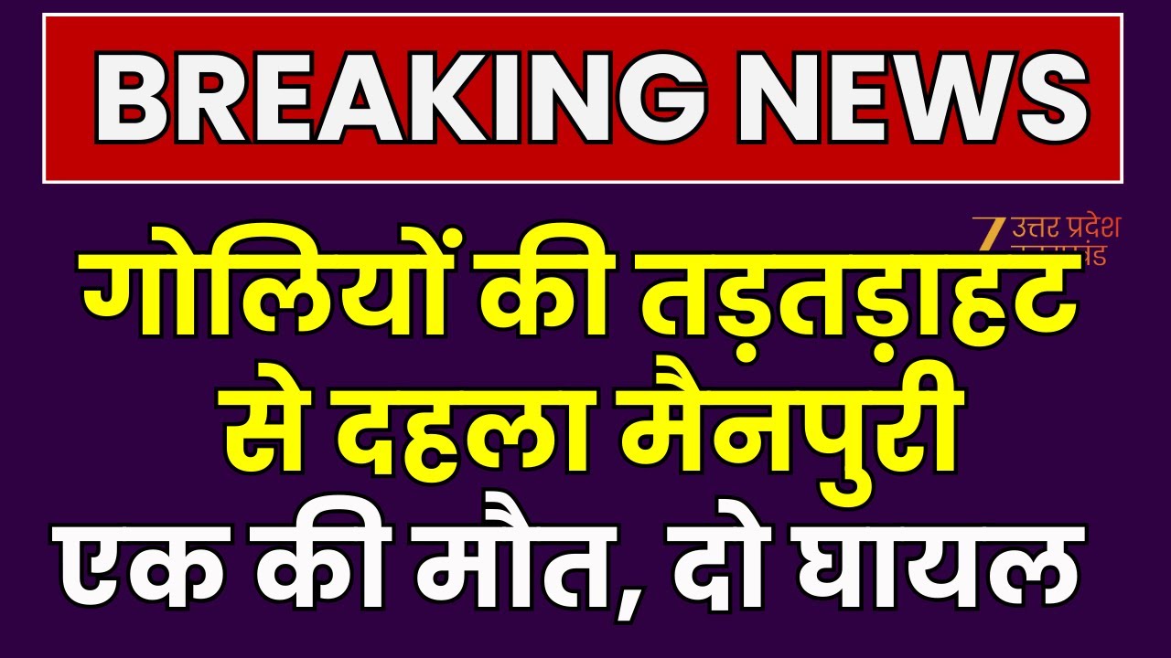 Mainpuri: Major incident in Mainpuri, a man shot dead in a dispute over dumping garbage.