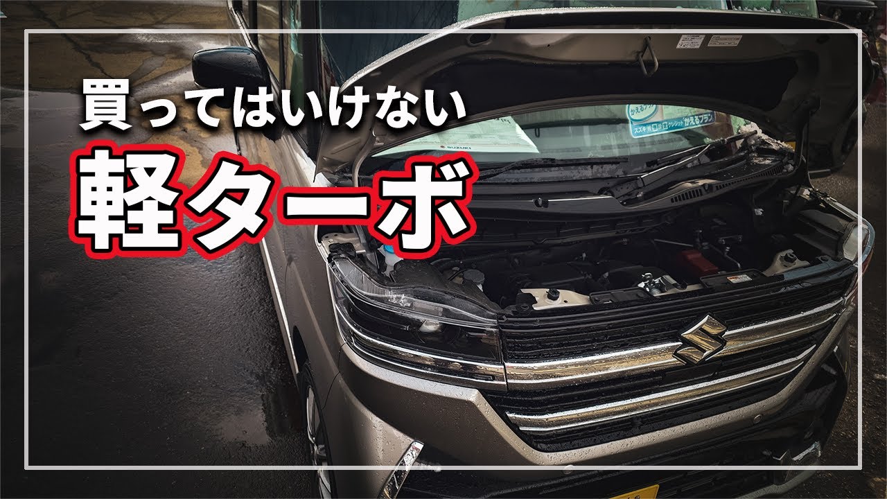 【驚愕の真実！】 中古の軽ターボ 買ってはいけない？ 失敗しない軽自動車ターボの注意点をクルマのプロが徹底解説！
