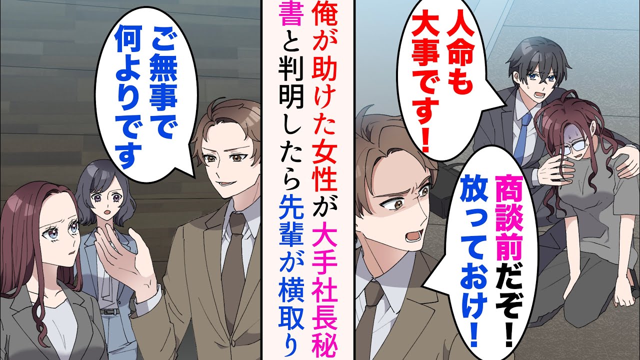 【漫画】俺を見下す嫌味先輩と商談へ。途中で目眩で倒れた女性を発見「地味女なんて放っておけ！高卒は優先順位もわからないのか！」→実は彼女は大手企業の社長秘書。会社までお礼に現れると…【総集編】