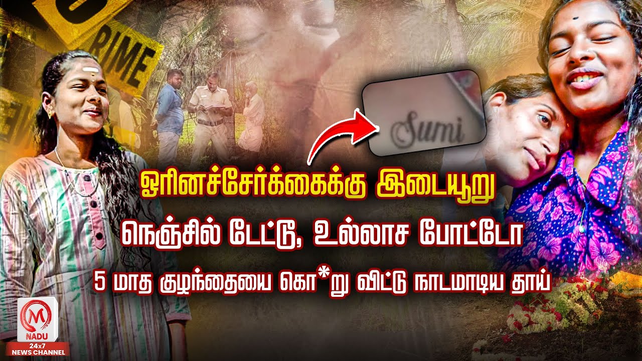நெஞ்சில் டேட்டூ, உல்லாச போட்டோ... 5 மாத குழந்தையை கொ*று விட்டு நாடமாடிய தாய் | Krishnagiri | M Nadu