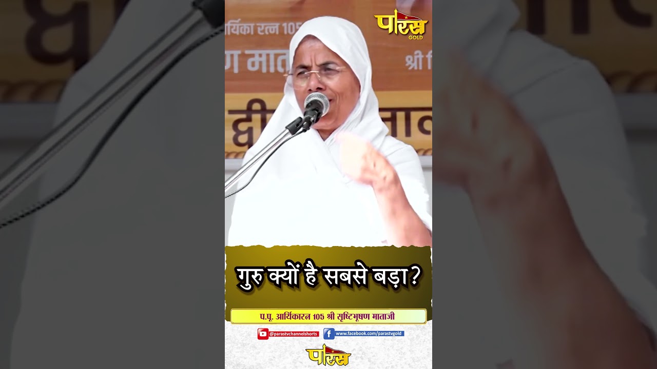 Srishti Bhushan Mata Ji_आर्यिका&nbsp;रत्न&nbsp;105&nbsp;श्री&nbsp;सृष्टि भूषण माताजी#parastvreels #parastvchannelshorts