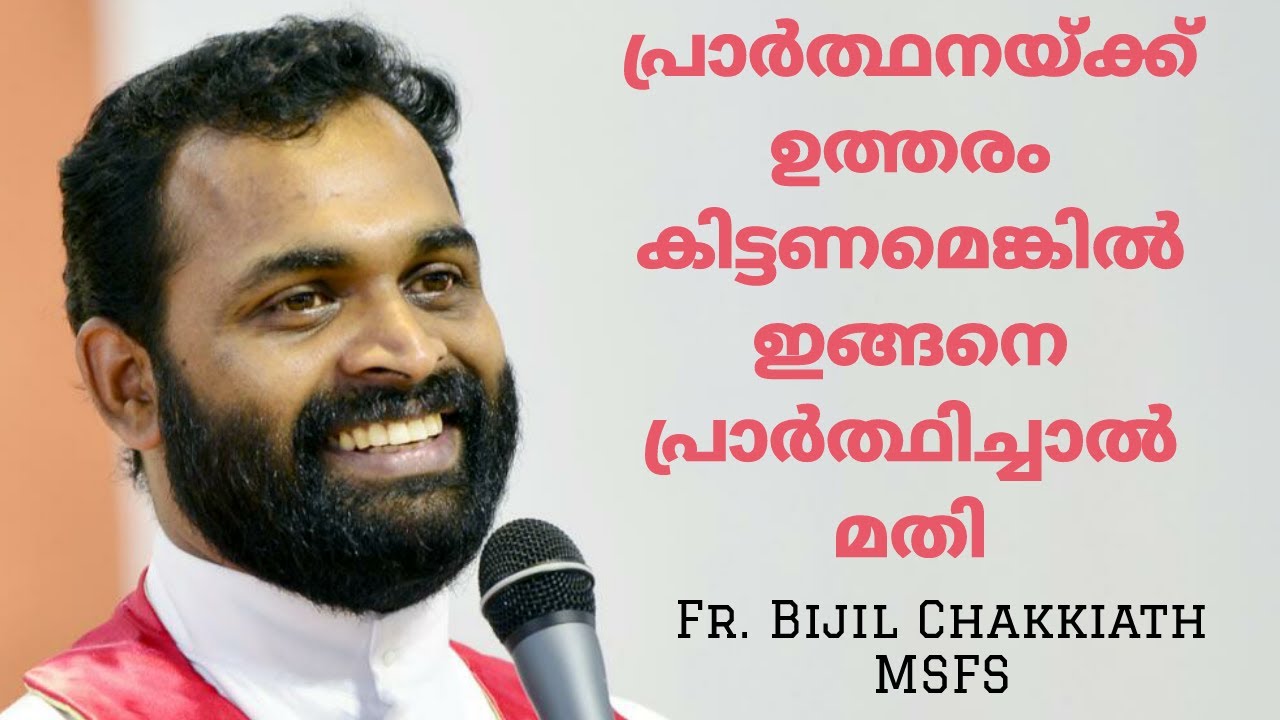 പ്രാർത്ഥനയ്ക്ക് ഉത്തരം കിട്ടണമെങ്കിൽ ഇങ്ങനെ പ്രാർത്ഥിച്ചാൽ മതി | Fr. Bijil Chakkiath MSFS