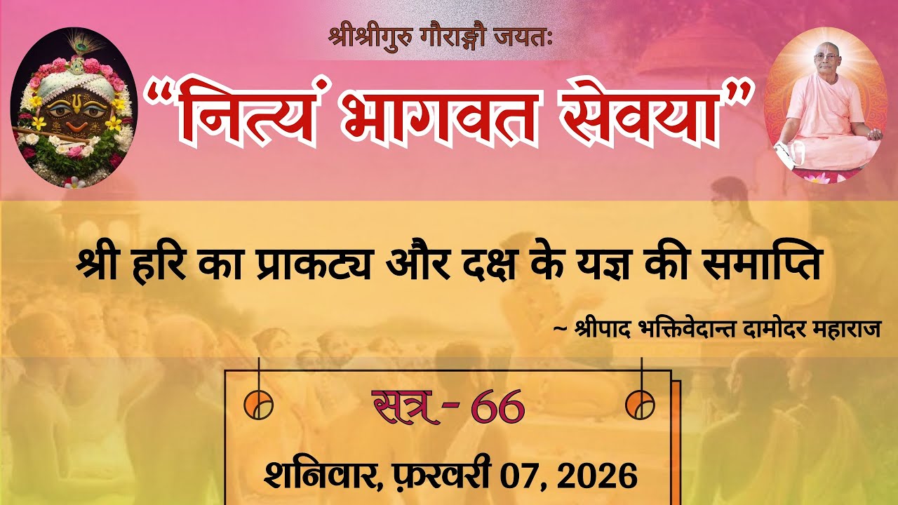 Day 66 🔴 Srimad Bhagavad Katha || श्रीमद्भागवत कथा || Srila Bhakti Vedant Damodar Mahara