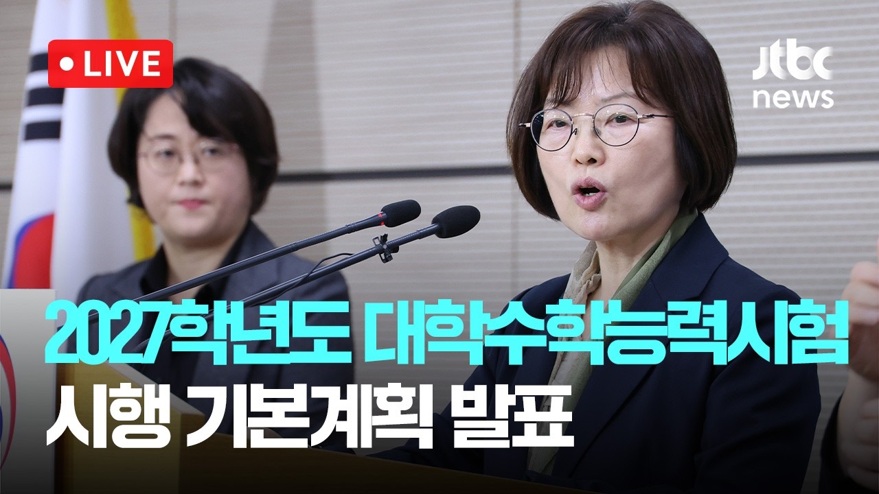 [다시보기] 한국교육과정평가원, 2027학년도 대학수학능력시험 시행 기본계획 발표-3월 31일 (화) 풀영상 [이슈현장] / JTBC News
