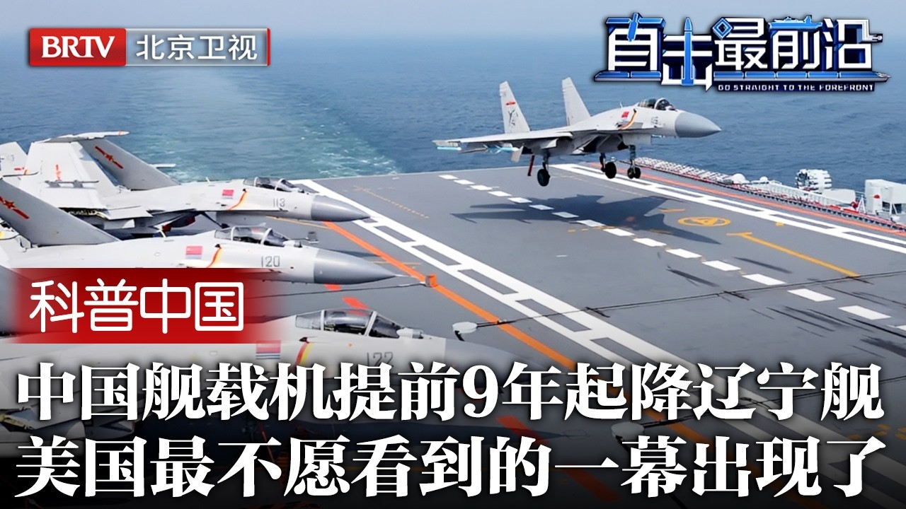 中国舰载机仅用一年登陆辽宁舰！24架歼15成功起降，提前9年完成目标，美国最不愿看到的一幕出现了【科普中国直击最前沿】