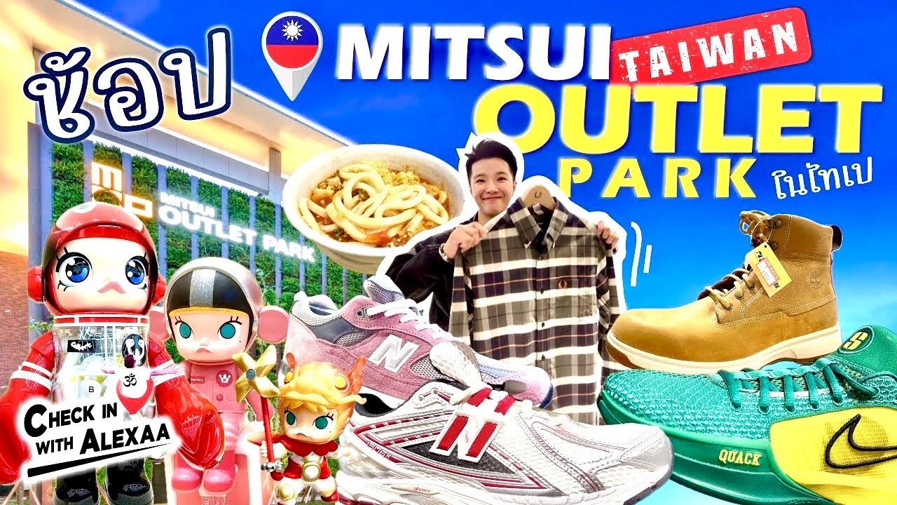 ช้อปปิ้งที่ไต้หวัน กับแบรนด์หลากหลายที่ Mitsui Outlet Park Linkou