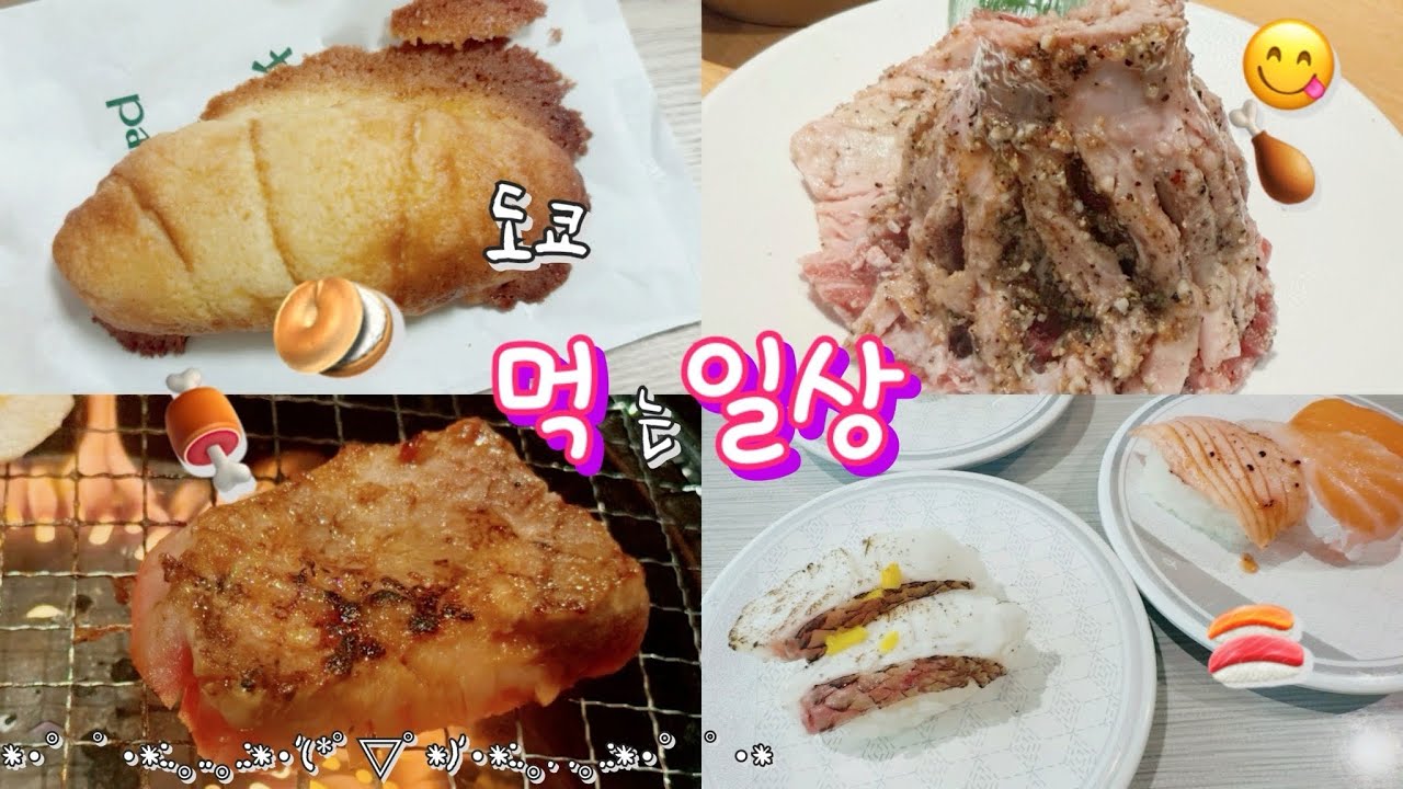 [도쿄_먹일상] 맛난 음식들과 함께 보낸 오봉야스미(연휴) ! 드디어 먹어 본 그 소금빵, 고기뷔페, 그리고 초밥까지!!!