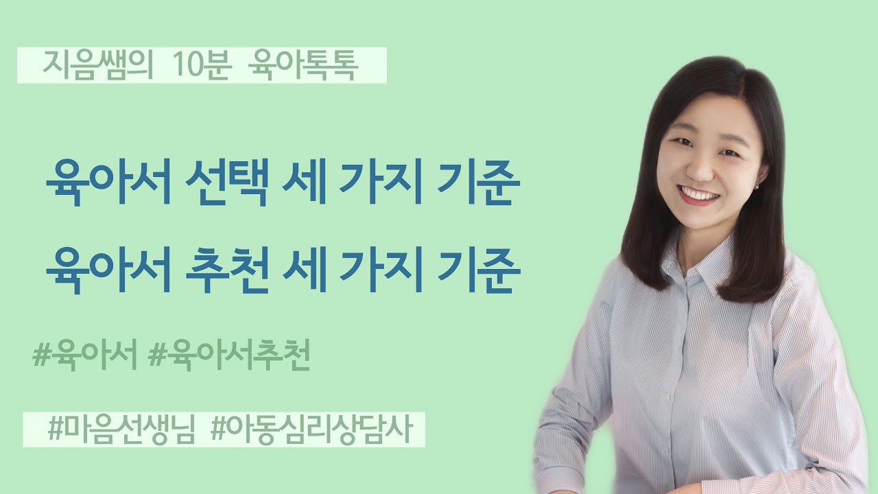 육아서선택기준 ㅣ 육아서 추천 ㅣ 육아서 고르기 ㅣ 좋은 육아서 ㅣ