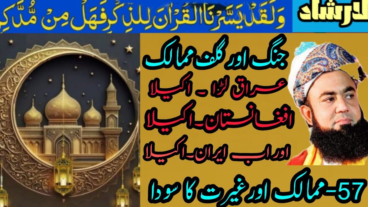 Musalmano aik ho Jao ! واعتصموا بحبل اللہ جمیعا ولا تفرقوا
