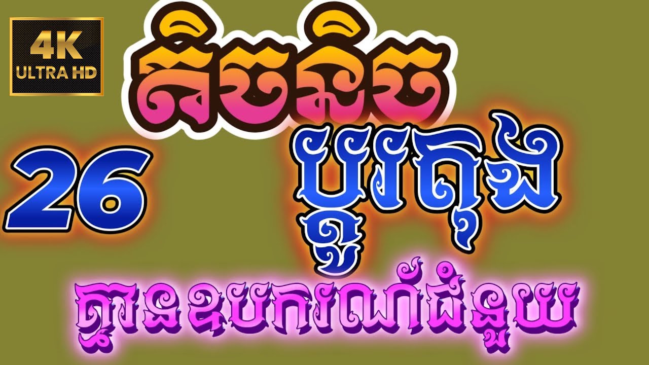 តិចនិចប្តូរតុង​​ គ្មានឧបករណ៏ជំនួយ |ReanOrgរៀនអក
