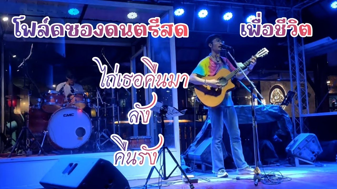 โฟร์คซอง ฟังสบายๆ ไถ่เธอคืนมา ลัง คืนรัง  #เต๋าดีไลค์  #เสก ศรศิลป์