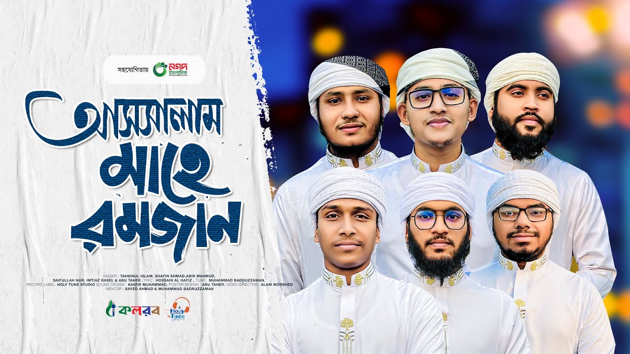 মাহে রমজানের গজল 2024। Assalam Mahe Ramjan। আসসালাম মাহে রমজান। Kalarab। Ramadan Gojol