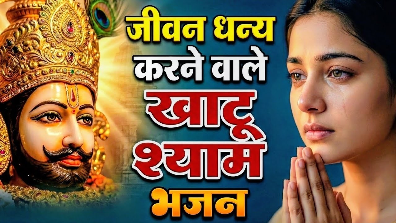 घर की गरीबी देखते ही देखते खतम कर देगा ये भजन | Khatu Shyam Ji Ke Bhajan |