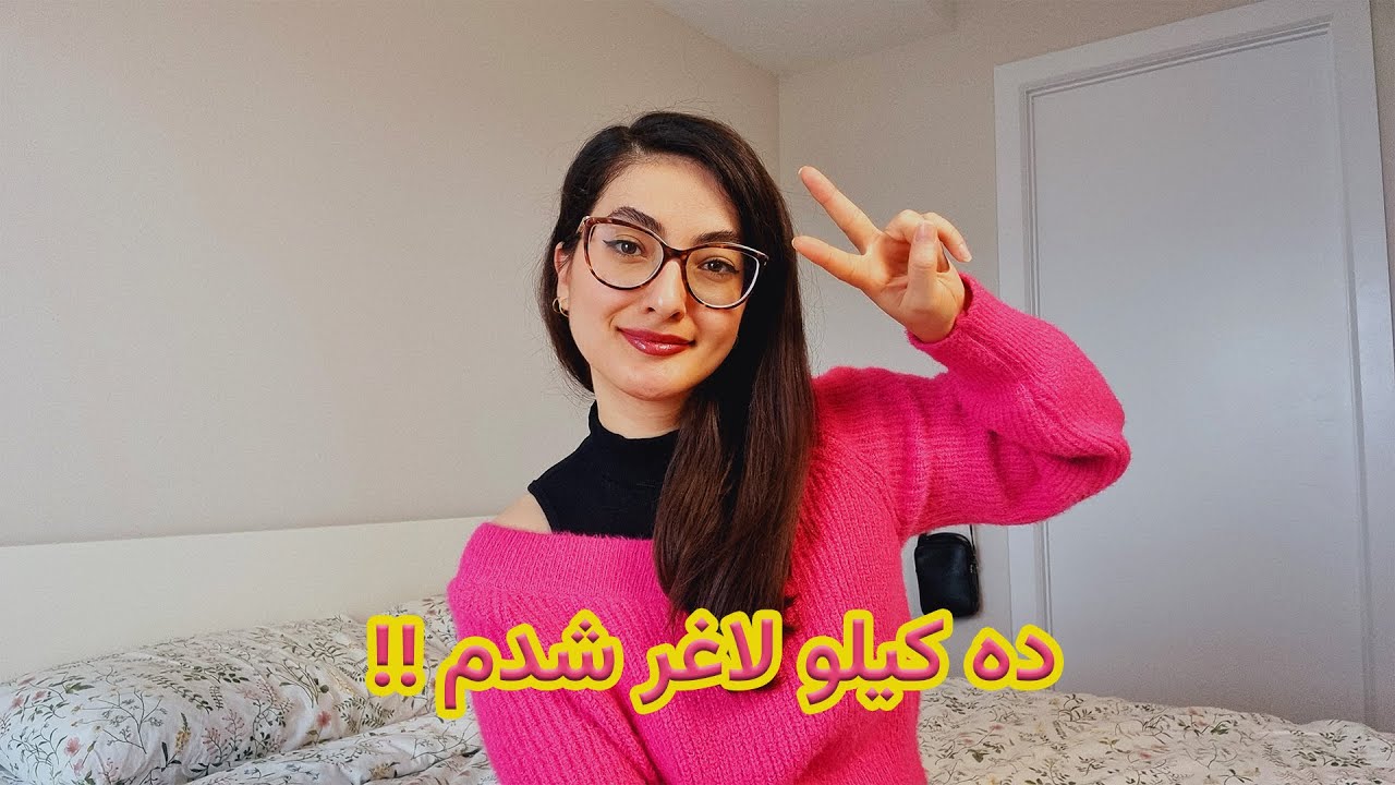 چجوری تونستم 10 کیلو لاغر بشم؟؟