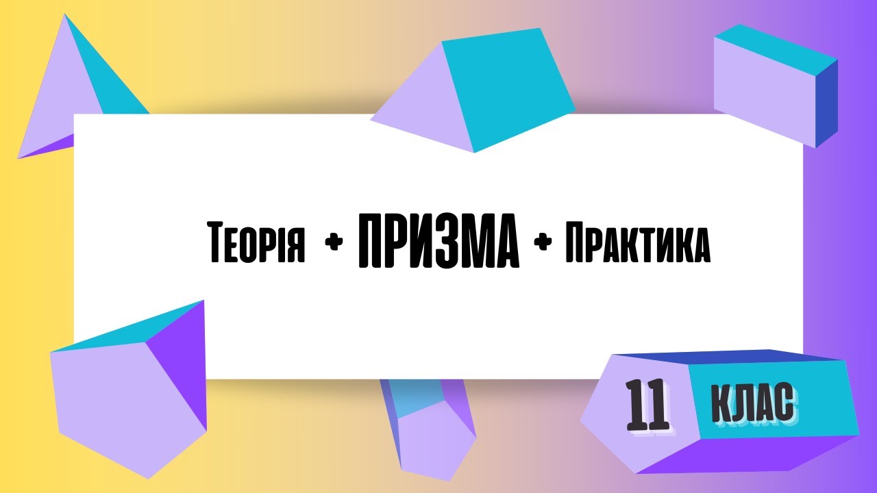 Призма вся теорія та практика за 13 хвилин Площа повної поверхні призми Площа бічної поверхні призми