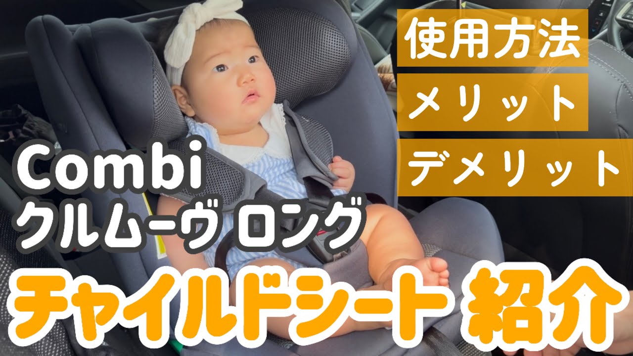 【Combi クルムーヴ ロング】チャイルドシート半年使ってみて