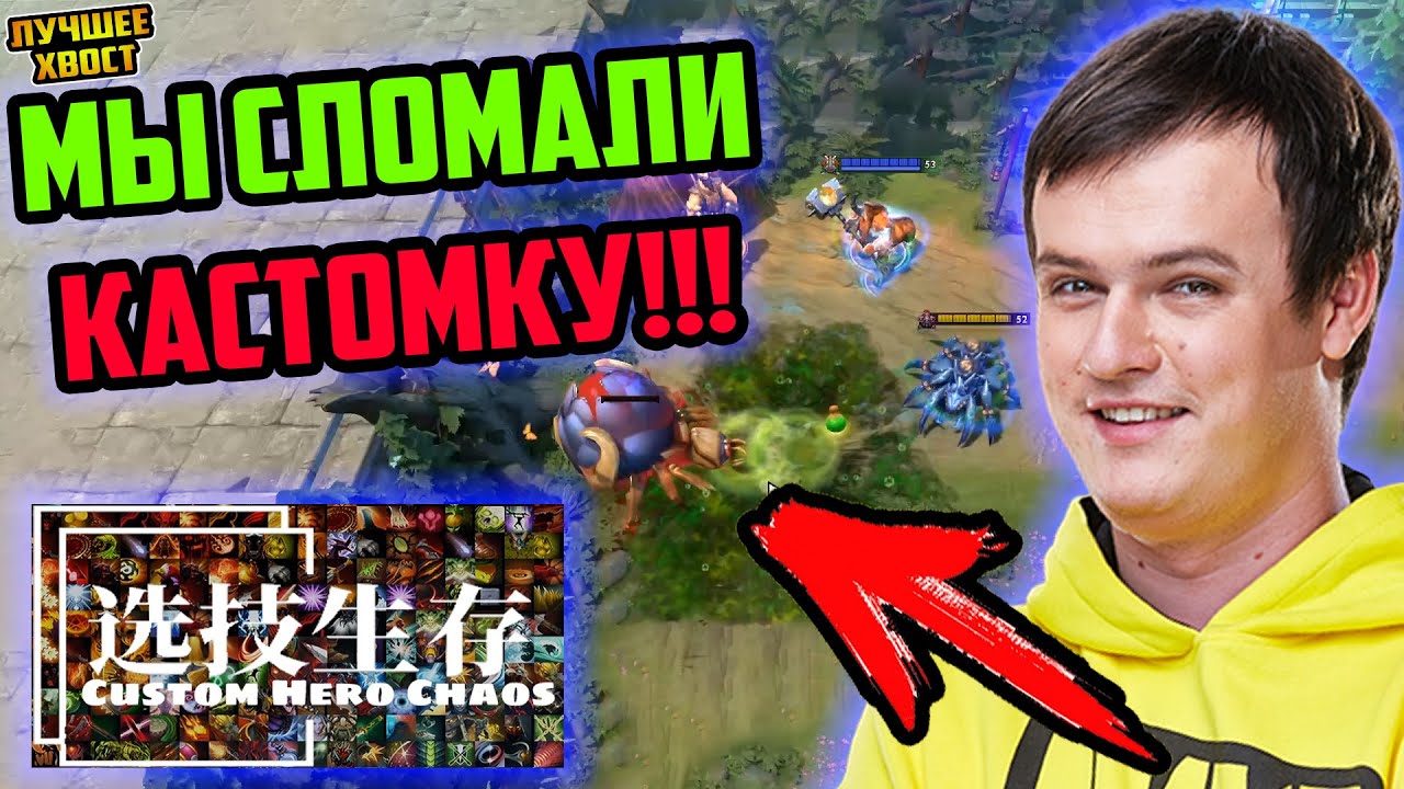 ХВОСТ СЛОМАЛ КАСТОМКУ В CUSTOM HERO CHAOS | ЛУЧШЕЕ ХВОСТ ДОТА 2