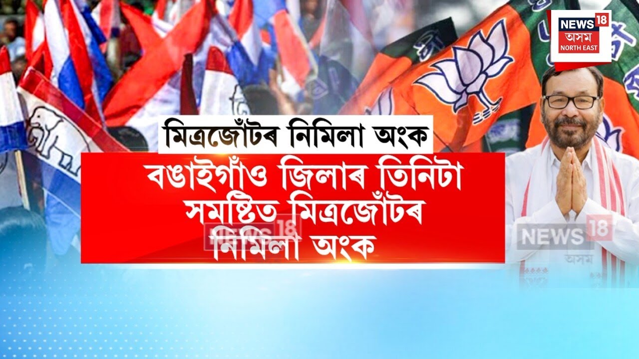 AGP-BJP Alliance : বঙাইগাঁও জিলাত অগপ-বিজেপিৰ নিমিলা অংক | N18V