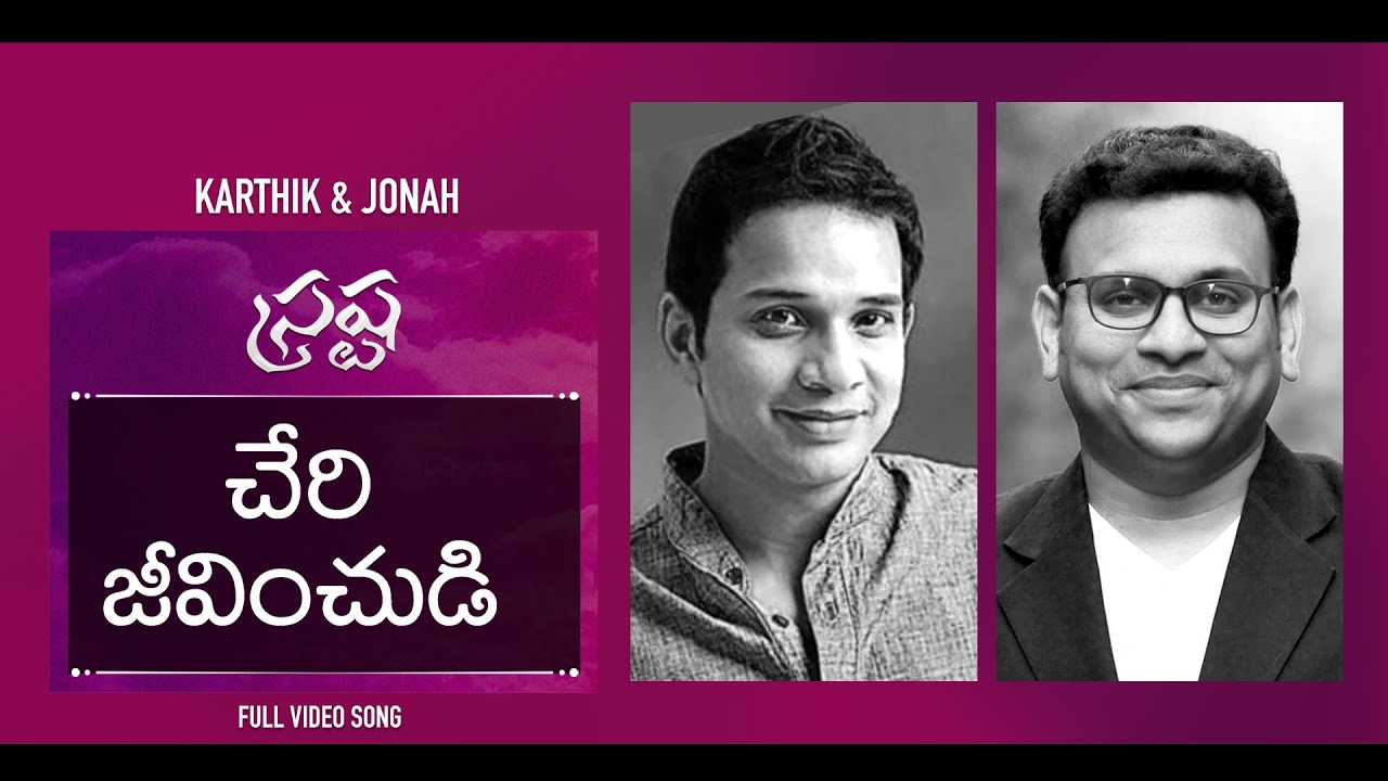 Cheri Jeevinchudi Official | Srastha | Karthik & Jonah | New Telugu Christian Song