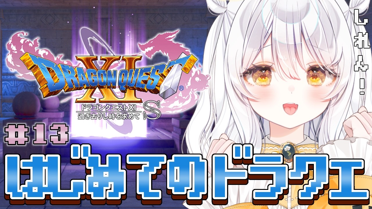 【 ドラゴンクエスト11S ♯13 】人生初ドラクエ⚔️ 邪神に負けない強さを身につけるのです。【 推使みゅな / 新人Vtuber / まほろば 】