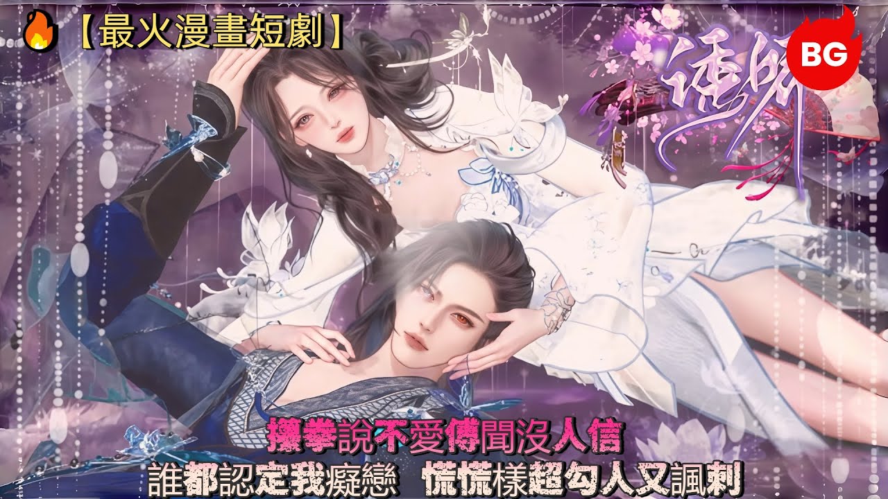 🔥【最火漫畫短劇】攥拳說不愛傅聞沒人信，誰都認定我癡戀！慌慌樣超勾人又諷刺～《YJ》#动画 #漫画 #動漫 #逆水寒 #言情 #甜寵 #穿越 #動畫 #古風 #國漫 #BG #drama