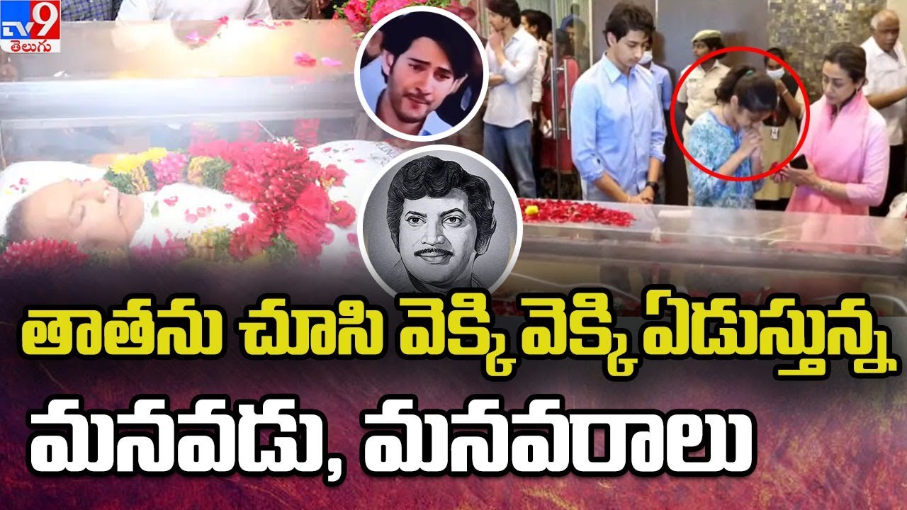 Mahesh Babu's Daughter Sitara, Son Gautam Emotional | Superstar Krishna Death - TV9