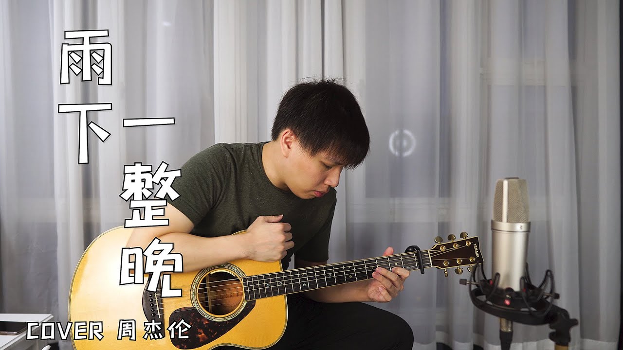 周杰伦《雨下一整晚》 弹唱  间奏跪了，我竟然听见了二胡的声音。。| 杨征宇 Isaac Yong 翻唱 Cover