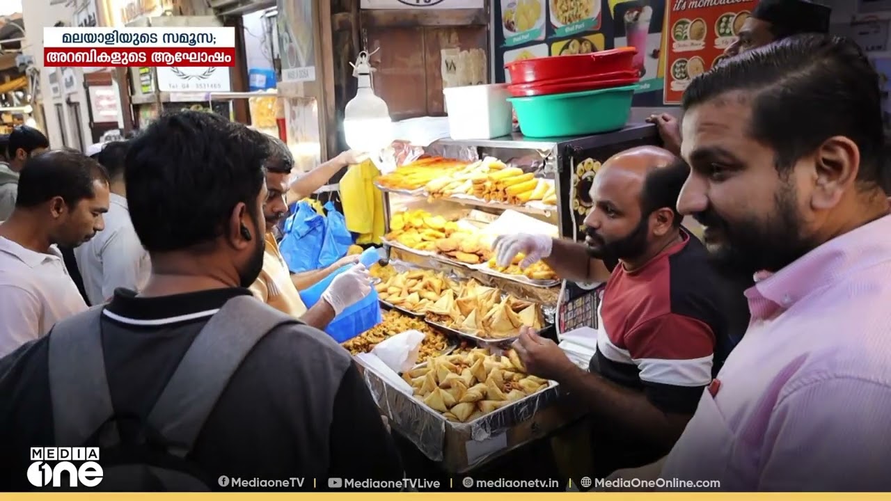 മലയാളിയുടെ സമൂസ; അറബികളുടെ ആഘോഷം | Weekend Arabia
