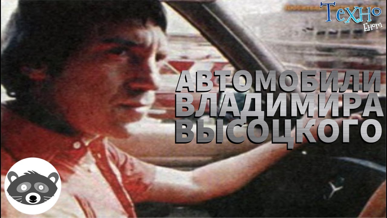 Автомобили Владимира Высоцкого (Автомобили Знаменитых Людей)